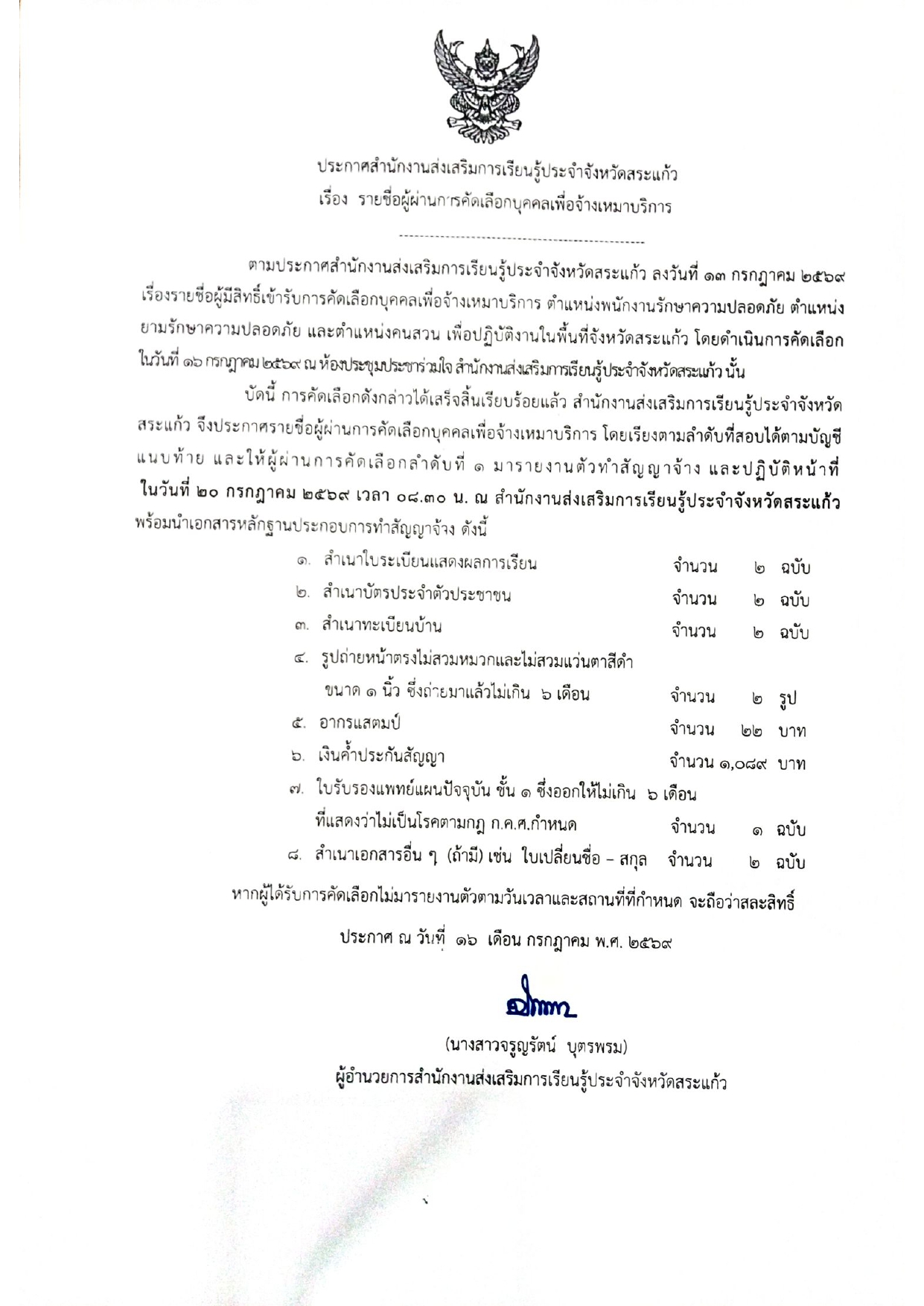 ประกาศ : รายชื่อผู้มีสิทธิ์เข้ารับการคัดเลือกบุคลากรเพื่อจ้างเหมาบริการ ตำแหน่ง บรรณารักษ์ และคนสวน