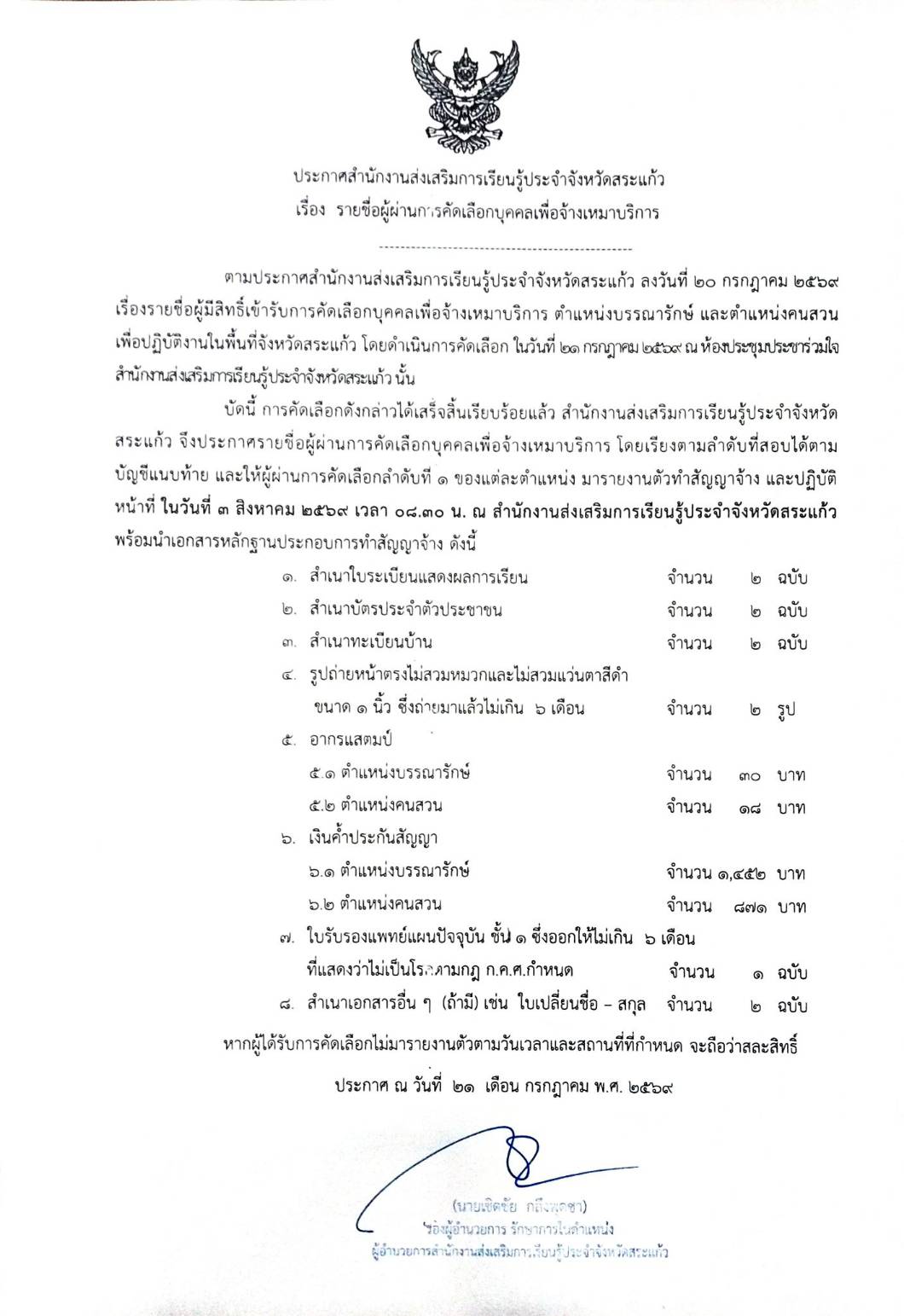 ประกาศ : ราชื่อผู้ผ่านการคัดเลือกบุคคลเพื่อจ้างเหมาบริการ ตำแหน่ง บรรณารักษ์ และคนสวน