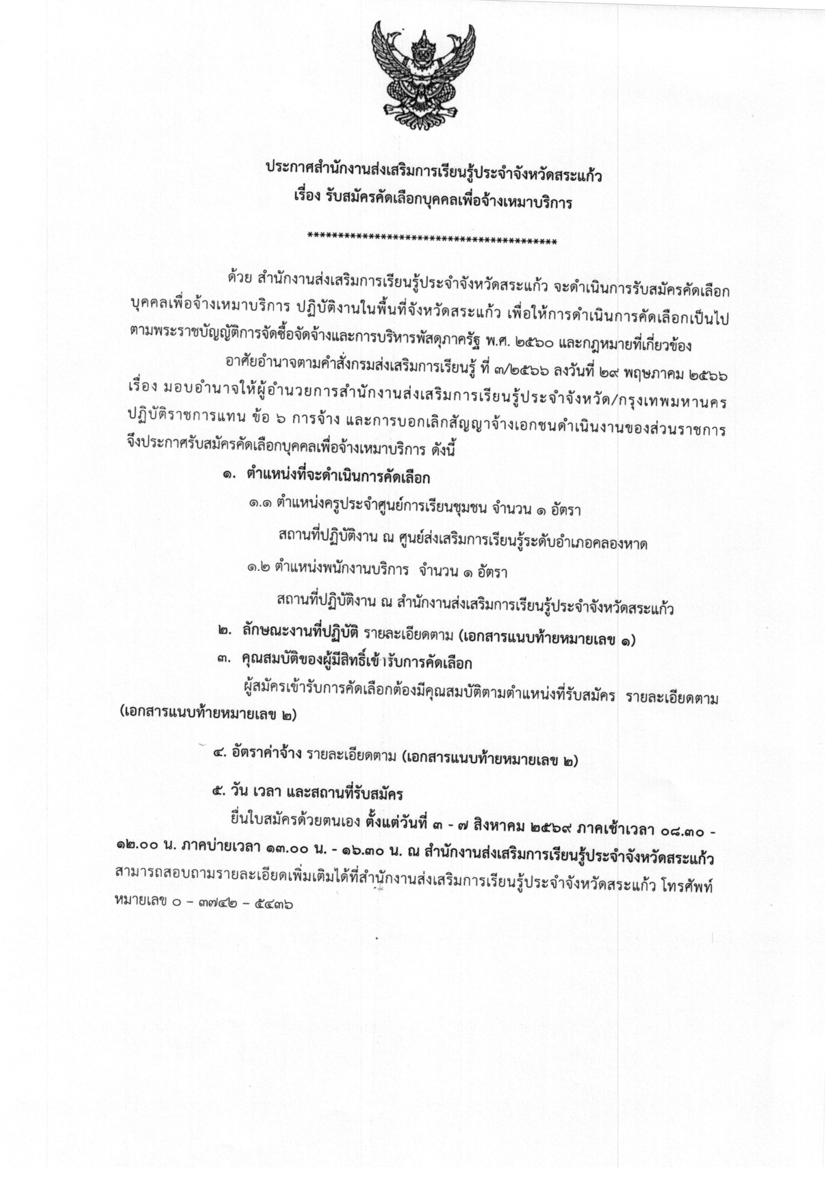 รับสมัครบุคลากรเพื่อจ้างเหมา