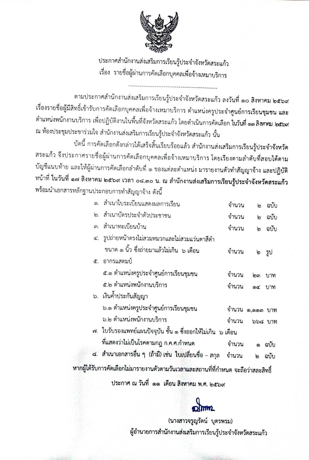 ประกาศราชื่อผู้ผ่านการคัดเลือกเพื่อจ้างเหมาบริการ