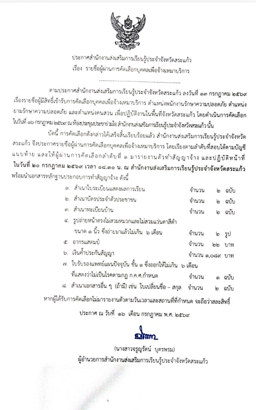 ประกาศรายชื่อผู้ผ่านการคัดเลือกบุคคลเพื่อจ้างเหมาบริการ  ตำแหน่งพนักงานรักษาความปลอดภัย