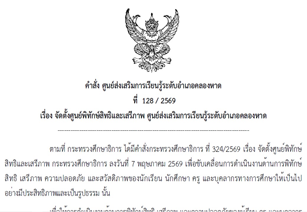 ประกาศ/คำสั่ง ศูนย์พิทักษ์สิทธิเสรีภาพและความปลอดภัย สกร.ระดับอำเภอคลองหาด