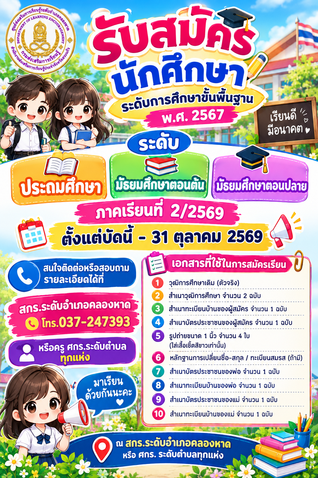 รับสมัครผู้เรียน ภาคเรียนที่ 2 ปีการศึกษา 2569