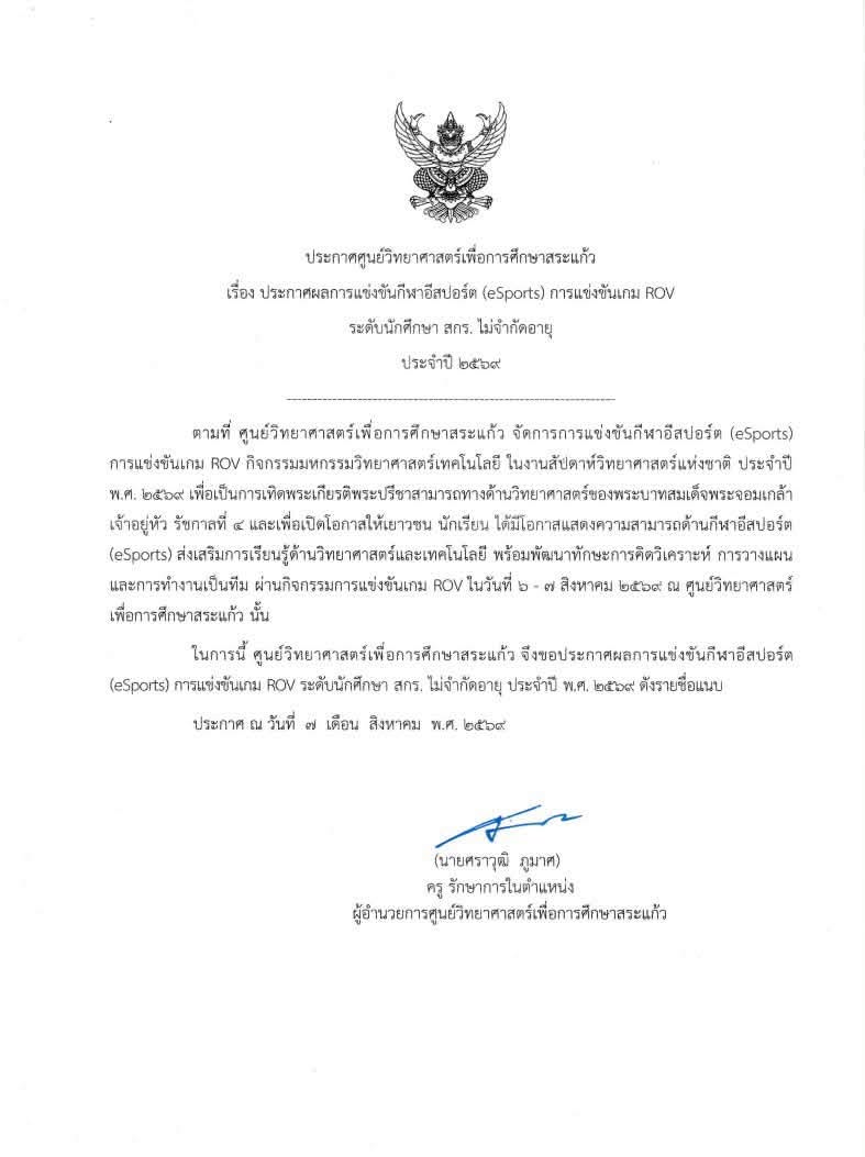 ประกาศผลการแข่งขันกีฬาอีสปอร์ต (eSports) การแข่งขันเกม ROV นักศึกษา สกร. ไม่จำกัดอายุ