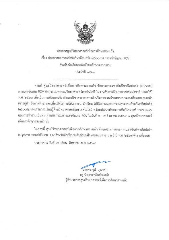ประกาศผลการแข่งขันกีฬาอีสปอร์ต (eSports) การแข่งขันเกม ROV นักเรียนระดับมัธยมศึกษาตอนปลาย 2569