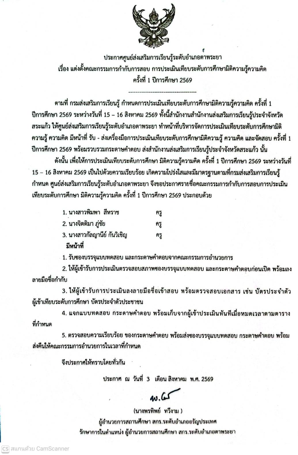 ประกาศศูนย์ส่งเสริมการเรียนรู้ระดับอำเภอตาพระยา เรื่องแต่งตั้งกรรมการกำกับการสอบ การประเมินเทียบระดับการศึกษามิติความรู้ความคิด ครั้งที่1ปีการศึกษา 2569