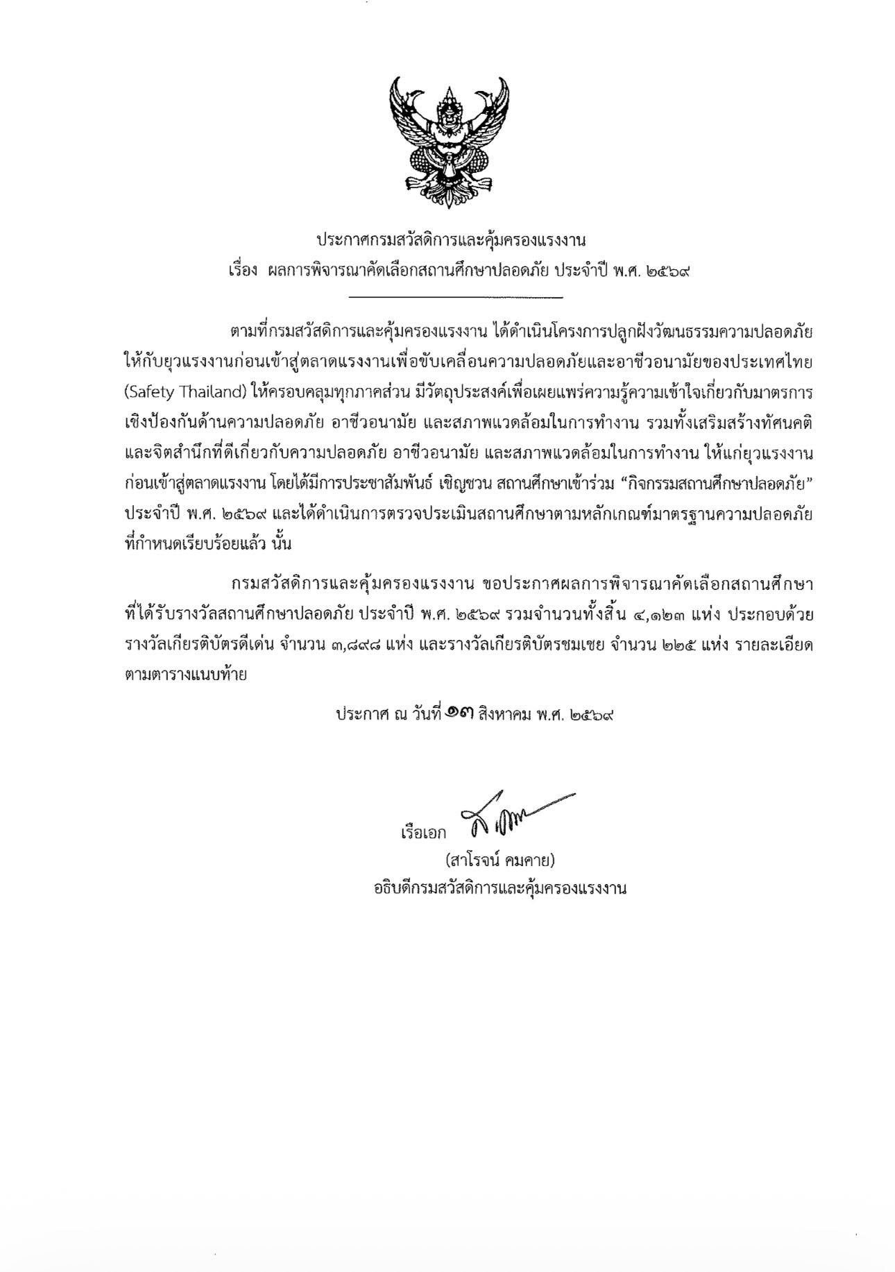 ประกาศกรมสวัสดิการและคุ้มครองแรงงาน เรื่อง ผลการพิจารณาคัดเลือกสถานศึกษาปลอดภัย ประจำปี พ.ศ. 2569 ศูนย์ส่งเสริมการเรียนรู้ระดับอำเภอวังน้ำเย็น ได้รับรางวัลระดับดีเด่น ปีที่ 8
