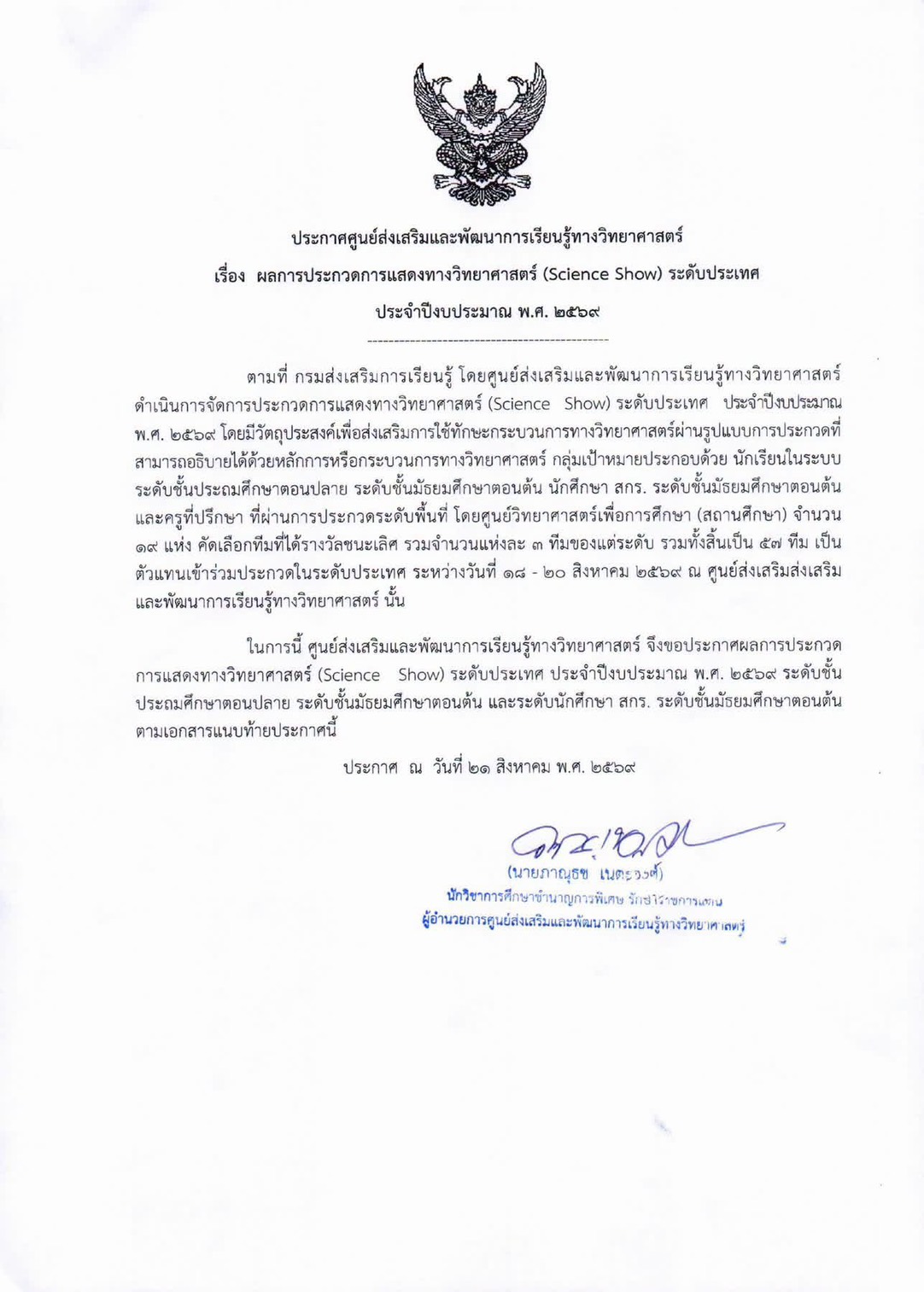 ประกาศศูนย์ส่งเสริมและพัฒนาการเรียนรู้ทางวิทยาศาสตร์ เรื่อง ผลการประกวดการแสดงทางวิทยาศาสตร์ (Science Show) ระดับประเทศประจำปีงบประมาณ พ.ศ. 2569