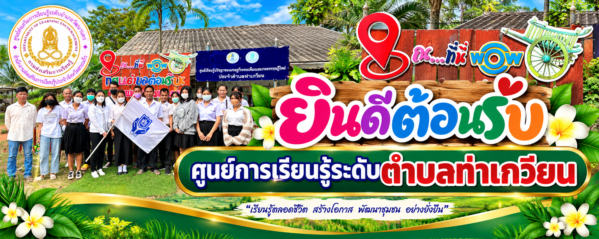 ศูนย์การเรียนรู้ระดับตำบลท่าเกวียน เปิดรับสมัครนักศึกษาใหม่ ตั้งแต่วันนี้ ถึง 31 ตุลาคม 2569