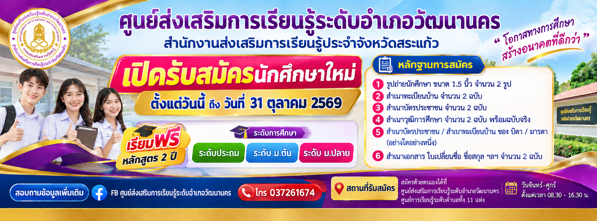 เปิดรับสมัครนักศึกษาใหม่